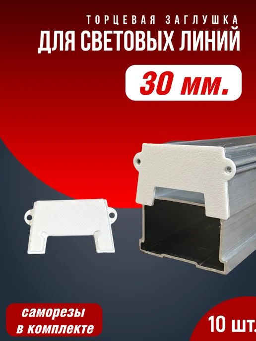 3Д БилдМакс Торцевая заглушка для световых линий 30 мм белая 10 шт, 10 шт