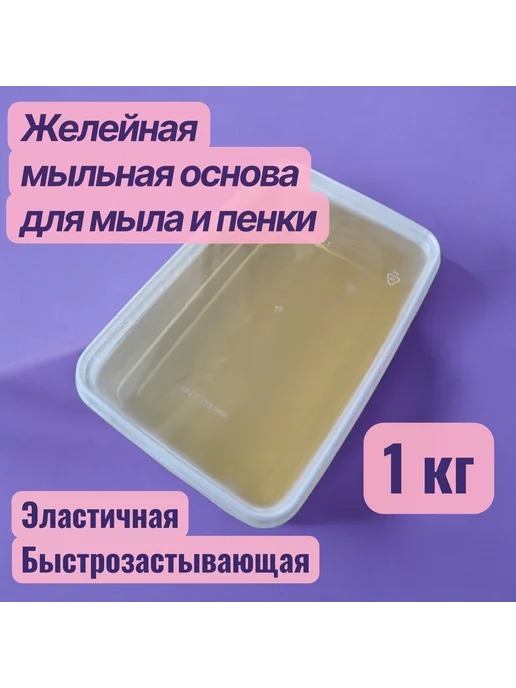 Желейная мыльная основа для мыла и пены 1 кг, 1 кг