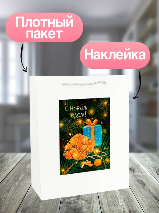 Allure Gift Пакет новогодний подарочный Мандарины, белый, фото 2