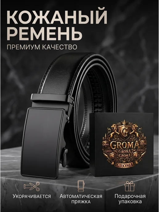 GROMA Ремень мужской автоматический подарок на 23 февраля мужчине, черный