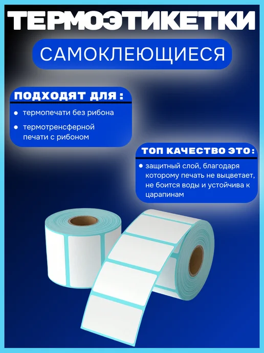 Термоэтикетки 58х40, 4 рулона по 700 наклеек в бабине, ТОП, 58x40, фото 2