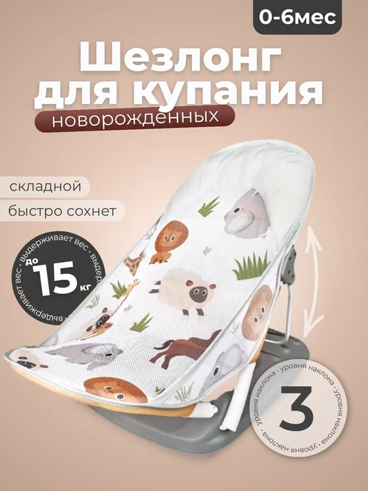 DОМОВИТА Шезлонг горка для купания новорожденных, белый
