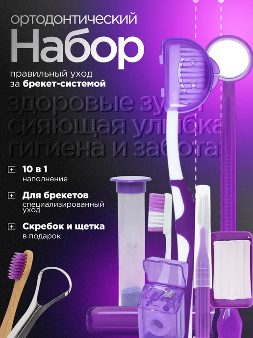 Набор для брекетов ортодонтический с зубной щеткой, фиолетовый