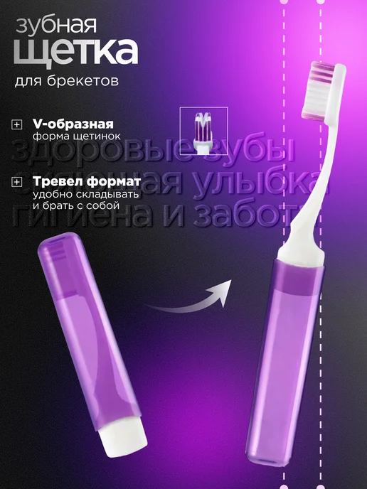 Набор для брекетов ортодонтический с зубной щеткой, фиолетовый, фото 5