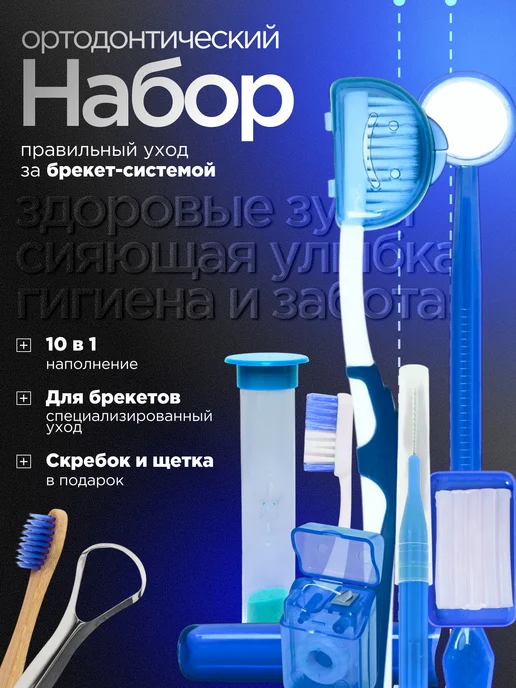 Набор для брекетов ортодонтический с зубной щеткой, синий