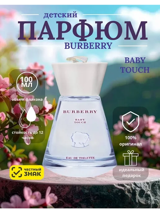 Духи Burberry touch baby детские Барберри, вариант