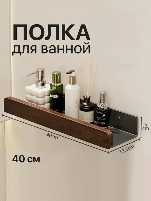 Полка для ванной комнаты 40см, коричневый