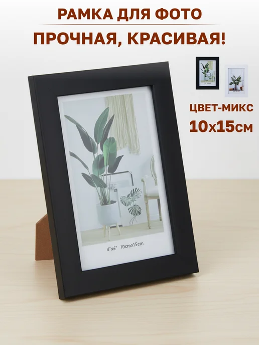 GT Фоторамка рамка для фото 10х15 см пластиковая с подставкой, 10x15 см