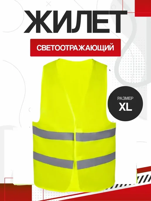 Жилет светоотражающий (70гр м2) XL, 70 г