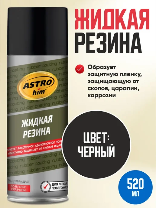 Жидкая резина черная Astrohim 520 мл аэрозоль, 520 мл