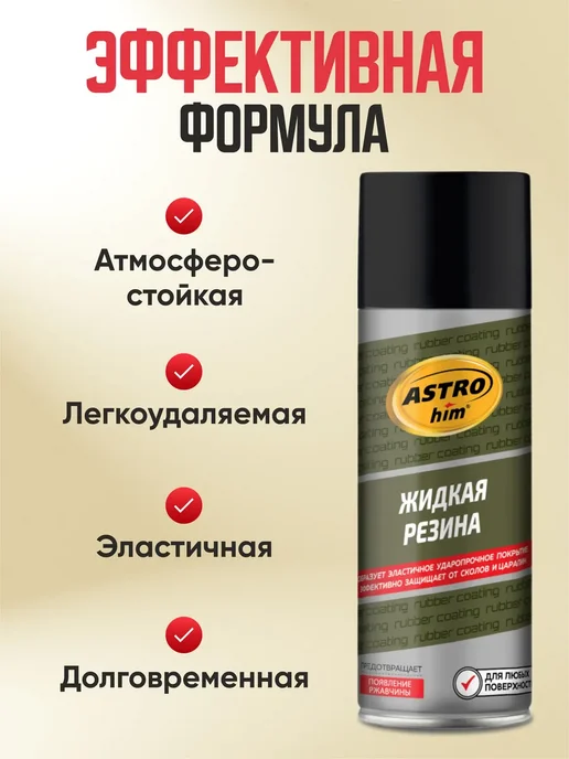 Жидкая резина черная Astrohim 520 мл аэрозоль, 520 мл, фото 2