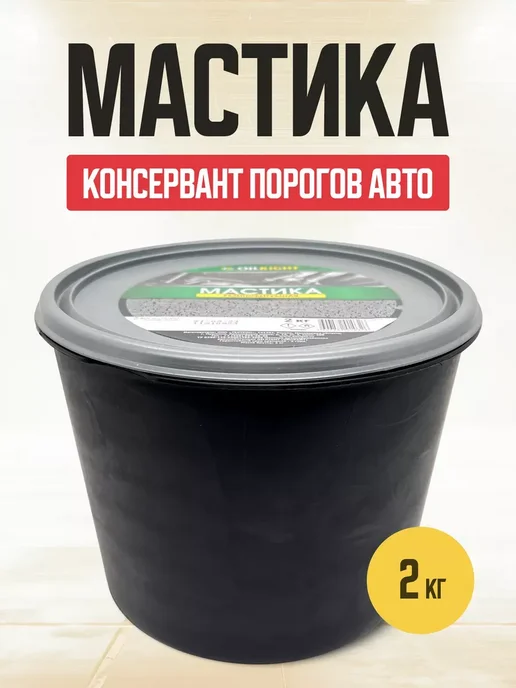 Мовиль для авто антикор порогов машины 2 кг, 2 кг