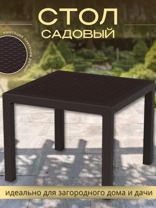 FORMULA PROF Стол садовый пластиковый уличный, коричневый