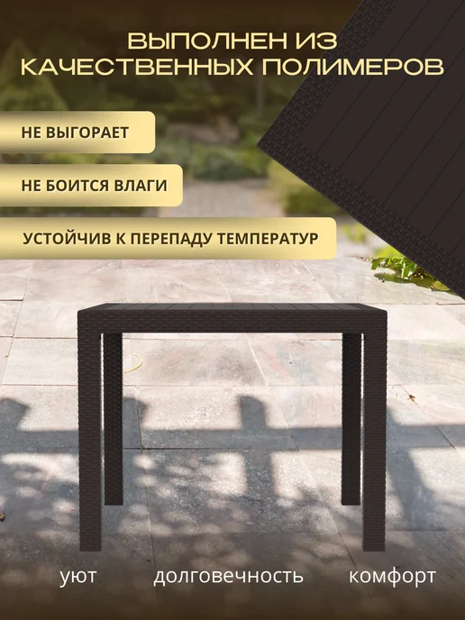 FORMULA PROF Стол садовый пластиковый уличный, коричневый, фото 3