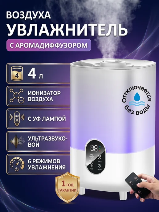 Увлажнитель воздуха для дома бесшумный с пультом 4 л, белый