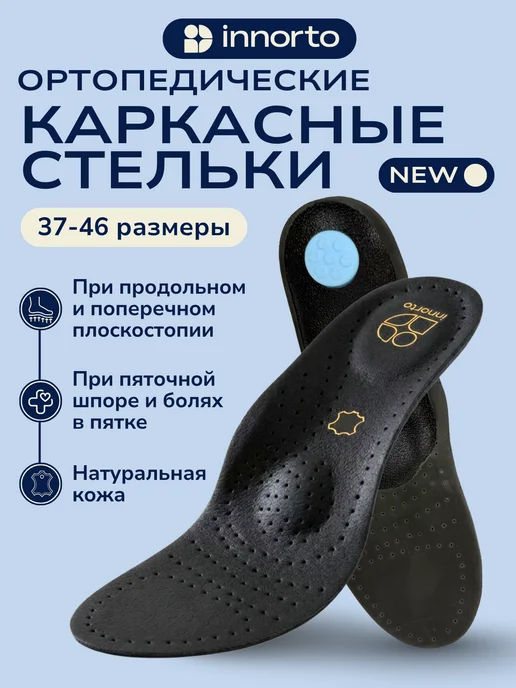 INNORTO Стельки ортопедические при плоскостопии 1-2 степени, черный