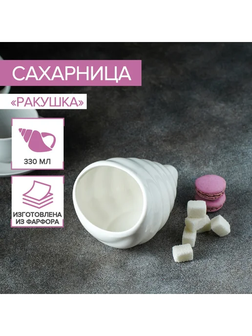 Market_Посуда Сахарница «Ракушка», 330 мл, 330 мл