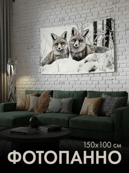 PrintyFull Панно тканевое 150x100 см Лисицы, уголь, 150x100 см