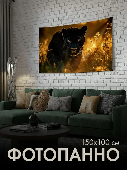 PrintyFull Панно тканевое 150x100 см пантера, золотой, 150x100 см