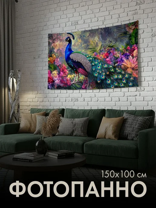 PrintyFull Панно тканевое 150x100 см Павлин, оперение, 150x100 см