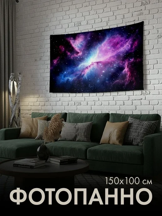 PrintyFull Панно тканевое 150x100 см космическая, 150x100 см