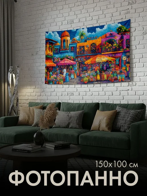 PrintyFull Панно тканевое 150x100 см Мексиканский, 150x100 см