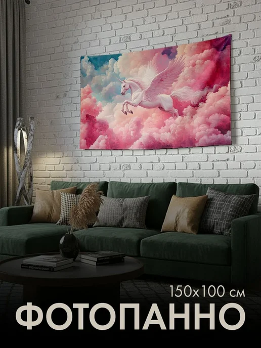 PrintyFull Панно тканевое 150x100 см Пегас, облака, 150x100 см