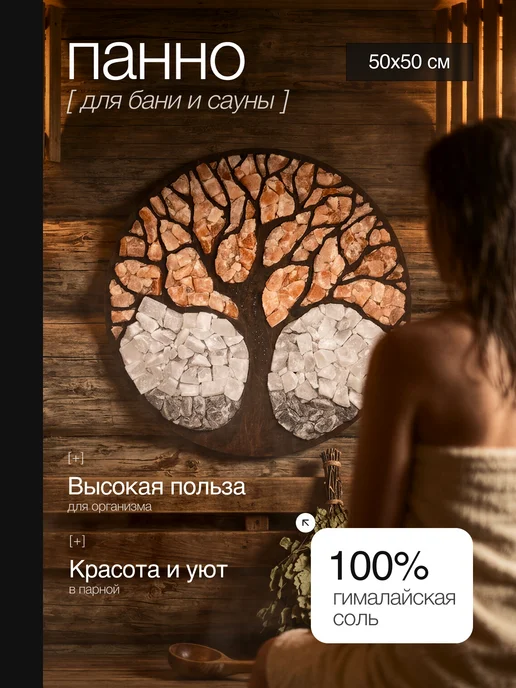 Гималайская соль и Баня Панно из гималайской соли "Дерево" диаметр 50 см, розовый