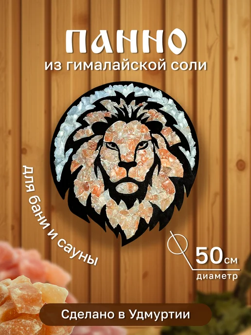 Гималайская соль и Баня Панно из гималайской соли "Лев" для бани, сауны и интерьера, белый