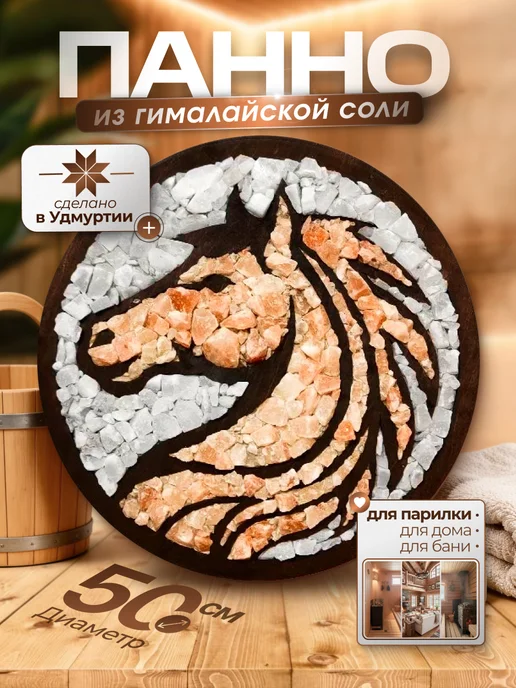 Гималайская соль и Баня Панно из гималайской соли " Лошадь" для бани и сауны, розовый