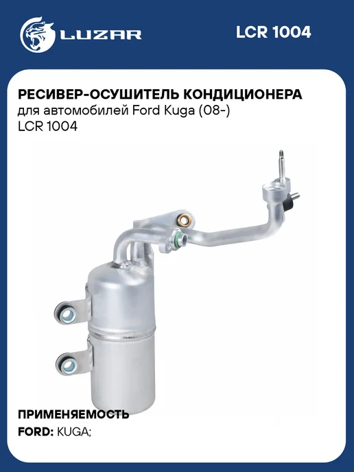 LUZAR Ресивер осушитель кондиционера Ford Kuga, вариант