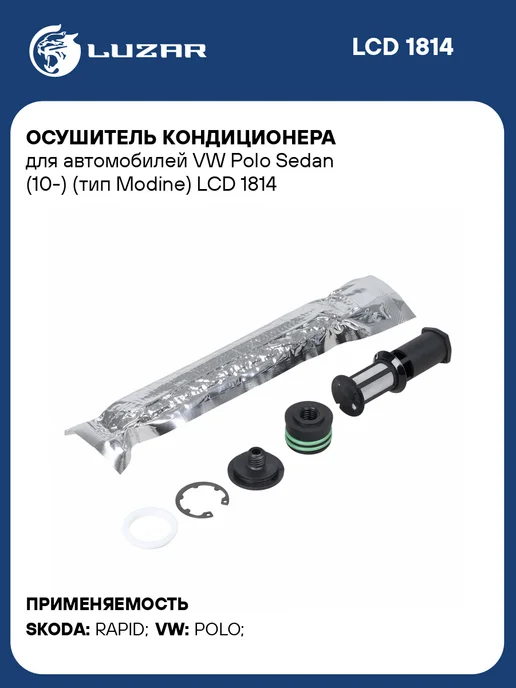 LUZAR Осушитель кондиционера VW Polo Sedan, вариант