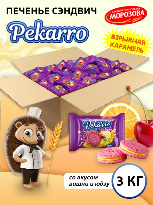 Кондитерские изделия МОРОЗОВА Печенье пекарро со вкусом вишня-юдзу и взрыв карамелью 3кг, 3 кг