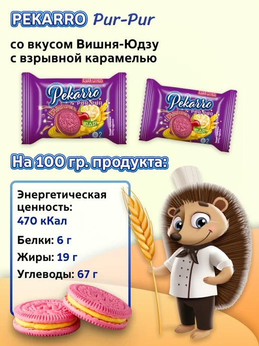 Кондитерские изделия МОРОЗОВА Печенье пекарро со вкусом вишня-юдзу и взрыв карамелью 3кг, 3 кг, фото 2