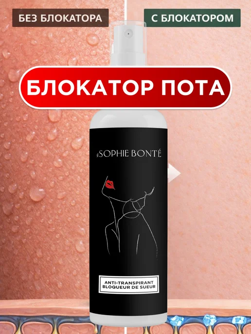 SOPHIE BONTE Дезодорант женский спрей от пота, 100 мл