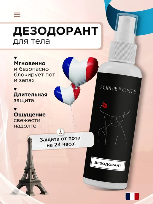 SOPHIE BONTE Дезодорант женский спрей от пота, 100 мл, фото 2