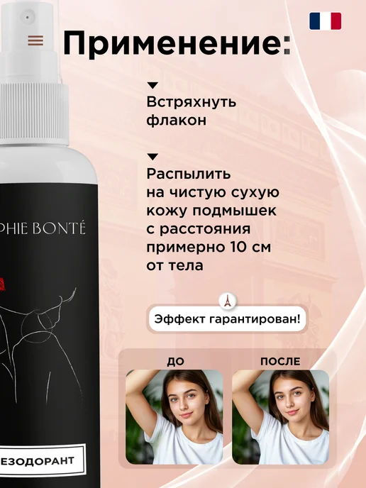 SOPHIE BONTE Дезодорант женский спрей от пота, 100 мл, фото 6