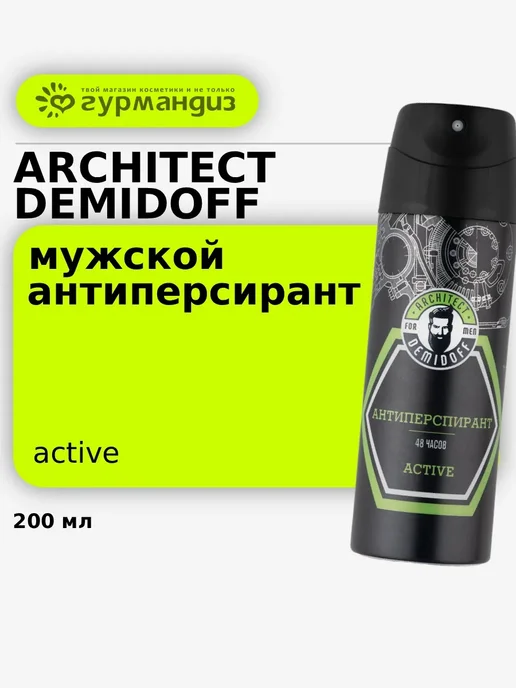 ARCHITECT DEMIDOFF for men only Антиперспирант Active муж, 200 мл, 200 мл
