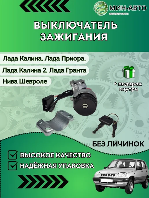 МИН-АВТО Выключатель зажигания Ваз 1118, вариант