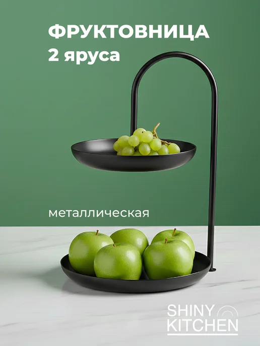 Shiny Kitchen Фруктовница двухъярусная этажерка металлическая, черный