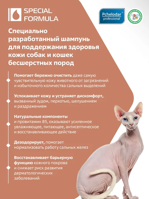 Пчелодар Шампунь для животных бесшерстных пород, вариант, фото 2