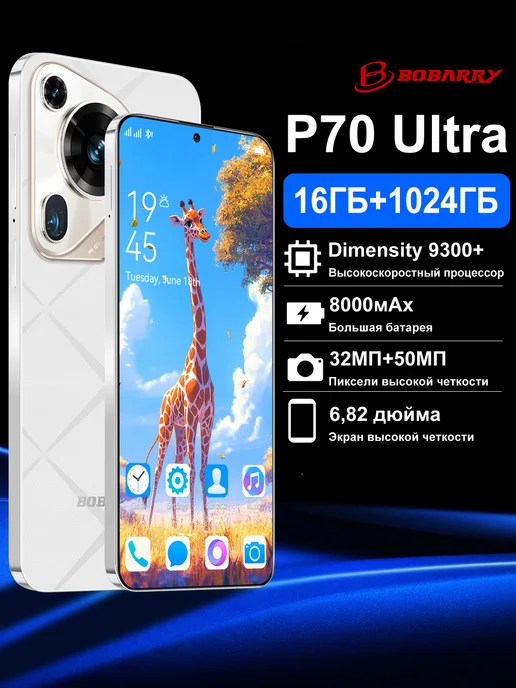 Смартфон Bobarry P70 16/1024 ГБ, белый