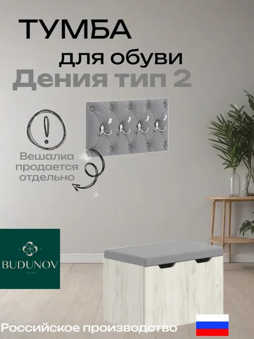 BUDUNOV GROUP Тумба в корридор под обувь, белый