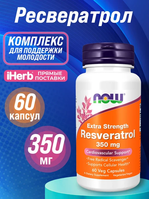 NOW Resveratrol Ресвератрол 350 мг, 60 капсул, 350