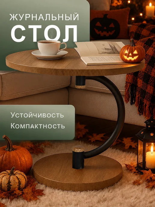 Мебелик Столик журнальный с круглой деревянной столешницей, черный