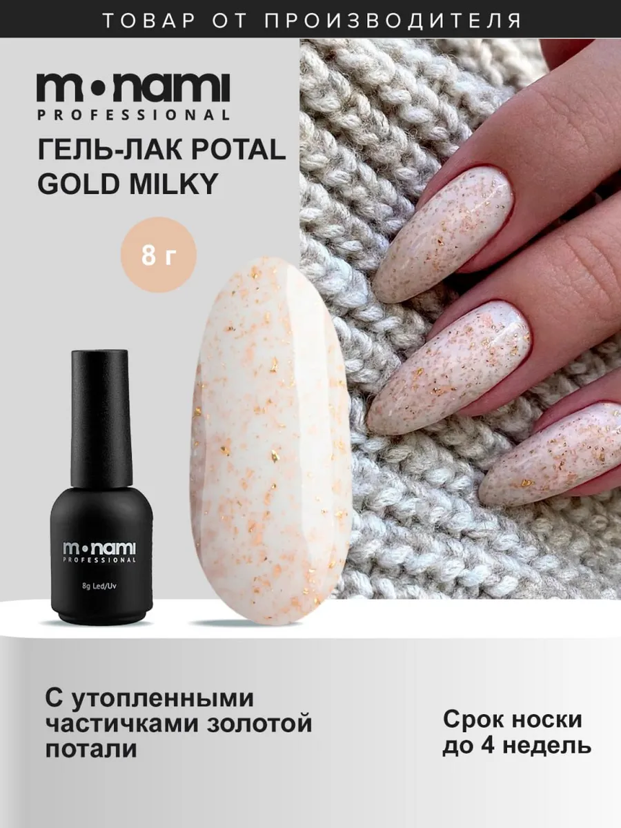 Гель-лак для ногтей молочный с поталью