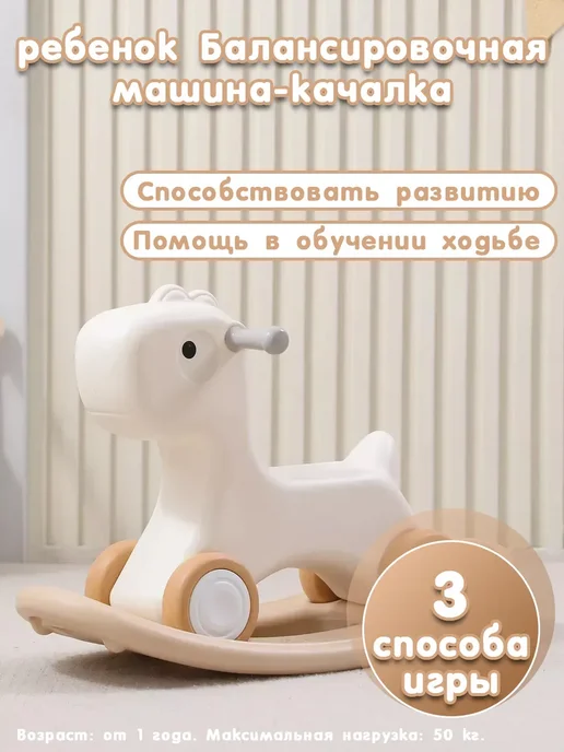 KIDS Лошадка-качалка-беговел для детей с ручками Camel, бежевый