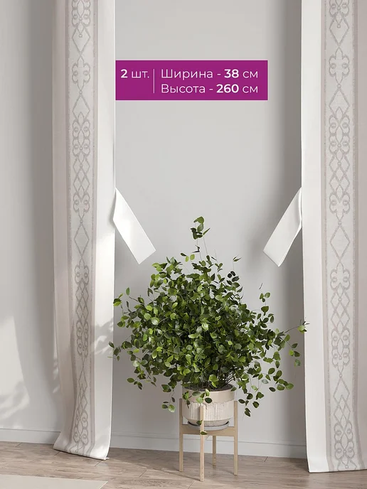 AT-HOME Шторы декоративные узкие с подхватами 38х260 см 2 штуки, 38x260 см, фото 2