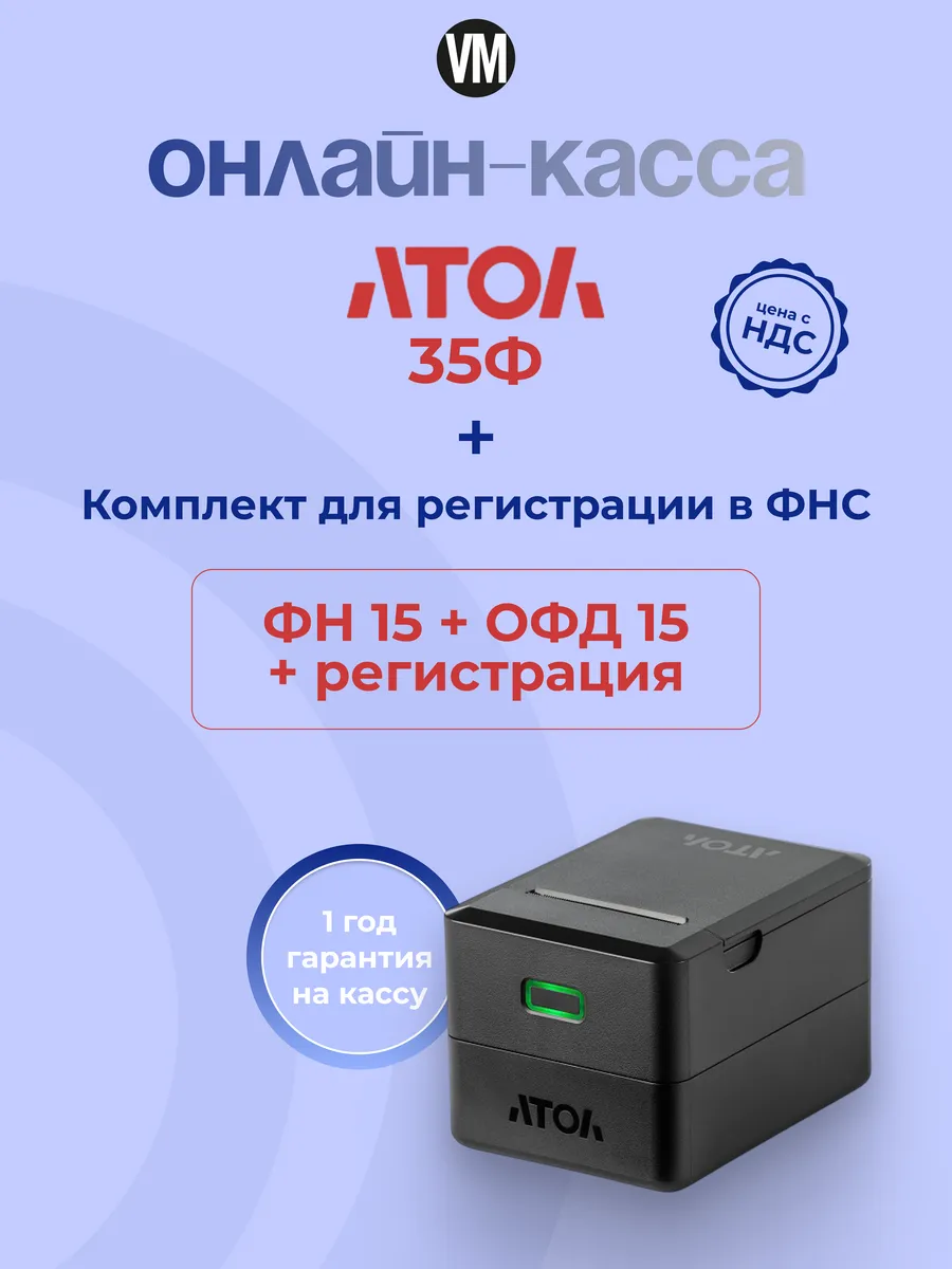 Онлайн касса - фискальный регистратор Атол 35Ф с ФН 15