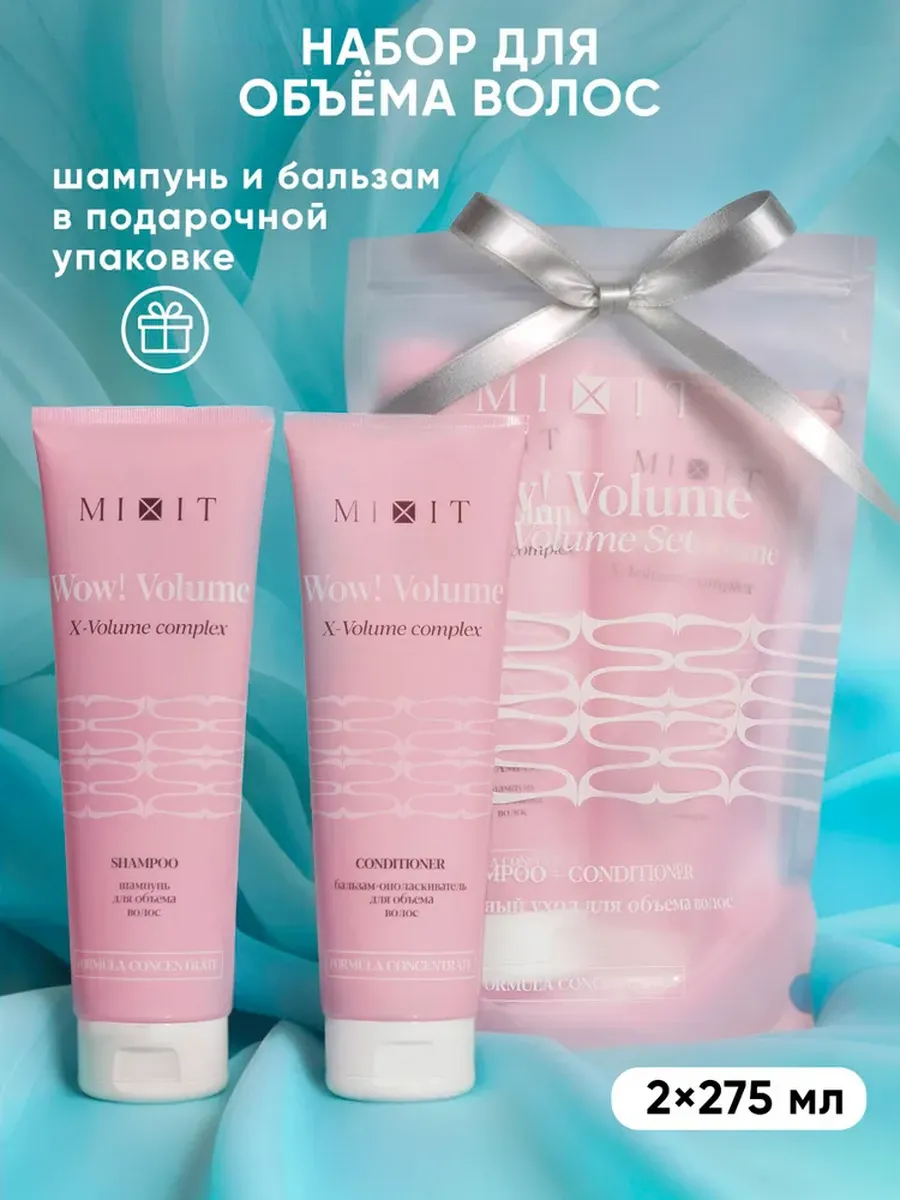 Набор шампунь и бальзам WOW! Volume